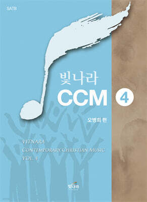 빛나라CCM 4