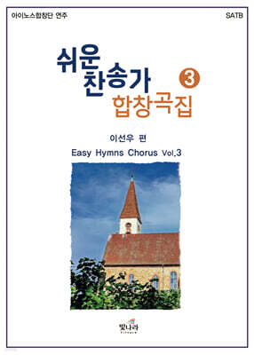 쉬운 찬송가 합창곡집 3