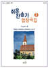 쉬운 찬송가 합창곡집 3