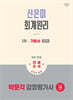 2026 박문각 감정평가사 1차 신은미 회계원리 기본서