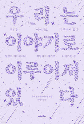 우리는 이야기로 이루어져 있다