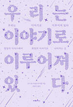 우리는 이야기로 이루어져 있다