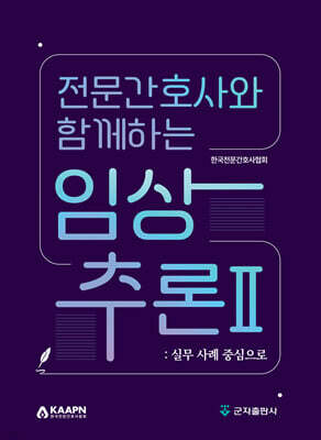 전문간호사와 함께하는 임상추론 2