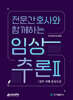전문간호사와 함께하는 임상추론 2