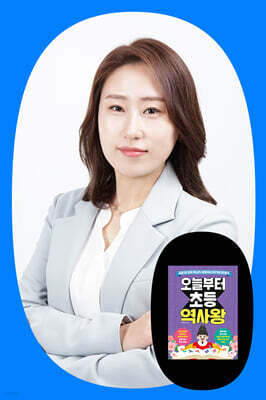 『오늘부터 초등 역사왕』 최선민 선생님(자몽쌤) 강연회
