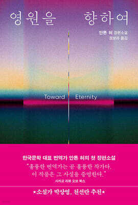영원을 향하여