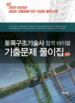 토목구조 기술사 합격 바이블 기출문제 풀이집