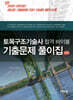 토목구조 기술사 합격 바이블 기출문제 풀이집