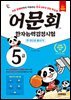 어문회 한자능력검정시험 5급 한 권으로 끝내기