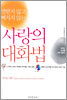 사랑의 대화법