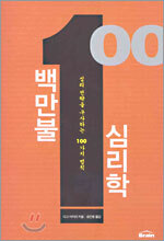 백만불 심리학