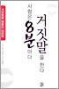 사람은 8분마다 거짓말을 한다