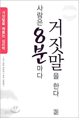 사람은 8분마다 거짓말을 한다