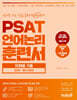PSAT 언어논리 훈련서 유형별 기출 BASIC 엄선 400제