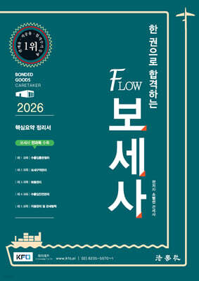 2026 한 권으로 합격하는 FLOW 보세사