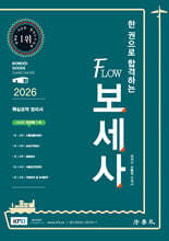 2026 한 권으로 합격하는 FLOW 보세사
