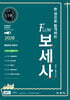 2026 한 권으로 합격하는 FLOW 보세사