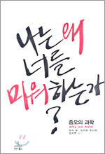 나는 왜 너를 미워하는가?