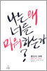 나는 왜 너를 미워하는가?