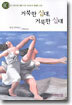 거북한 십대, 거룩한 십대