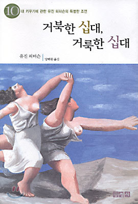 거북한 십대, 거룩한 십대