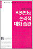 직장인의 논리적 대화 습관