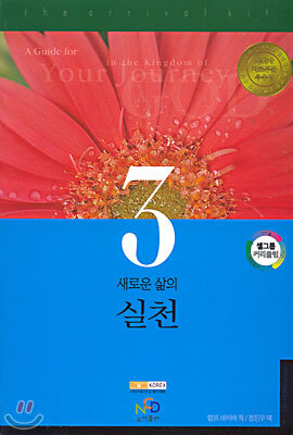 새로운 삶의 실천