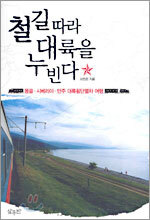철길따라 대륙을 누빈다
