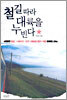 철길따라 대륙을 누빈다