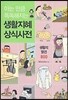 아는 만큼 똑똑해지는 생활지혜 상식사전