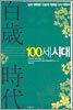 100세 시대