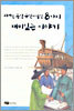 위대한 동양 유산에 담긴 8가지 재미있는 이야기