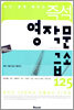 즉석 영작문 급소 125