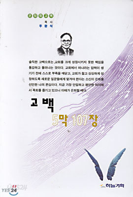 고백 5막 107장