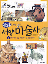 만화로 보는 서양 미술사 1