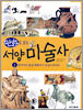 만화로 보는 서양 미술사 1