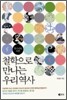 철학으로 만나는 우리 역사