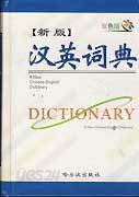 신판 한영사전 ?英?典 A NEW CHINESE-ENGLISH DICTIONARY