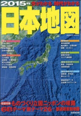 今がわかる時代がわかる 日本地圖 2015年版