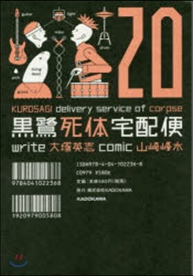 黑鷺死體宅配便  20
