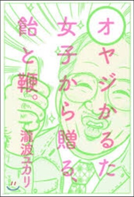 オヤジかるた 女子から贈る,飴と鞭。