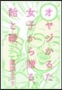 オヤジかるた 女子から贈る,飴と鞭。