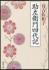 助左衛門四代記