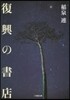 復興の書店