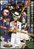 謎解きはディナ-のあとで 風祭警部の事件