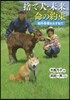 捨て犬.未來,命の約束