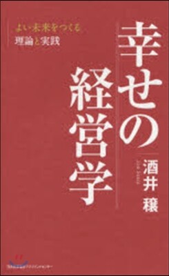 幸せの經營學