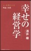 幸せの經營學 よい未來をつくる理論と實踐