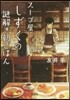 ス-プ屋「しずく」の謎解き朝ごはん