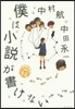 僕は小說が書けない